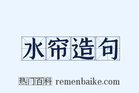 水帘造句是什么意思的图片